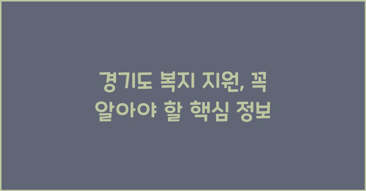 경기도 복지 지원