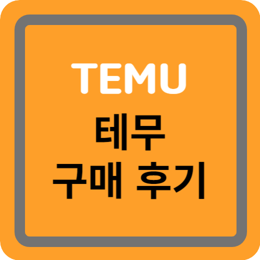 테무
