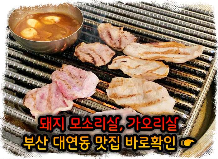 부산 대연동 맛집 모소리살, 가오리살