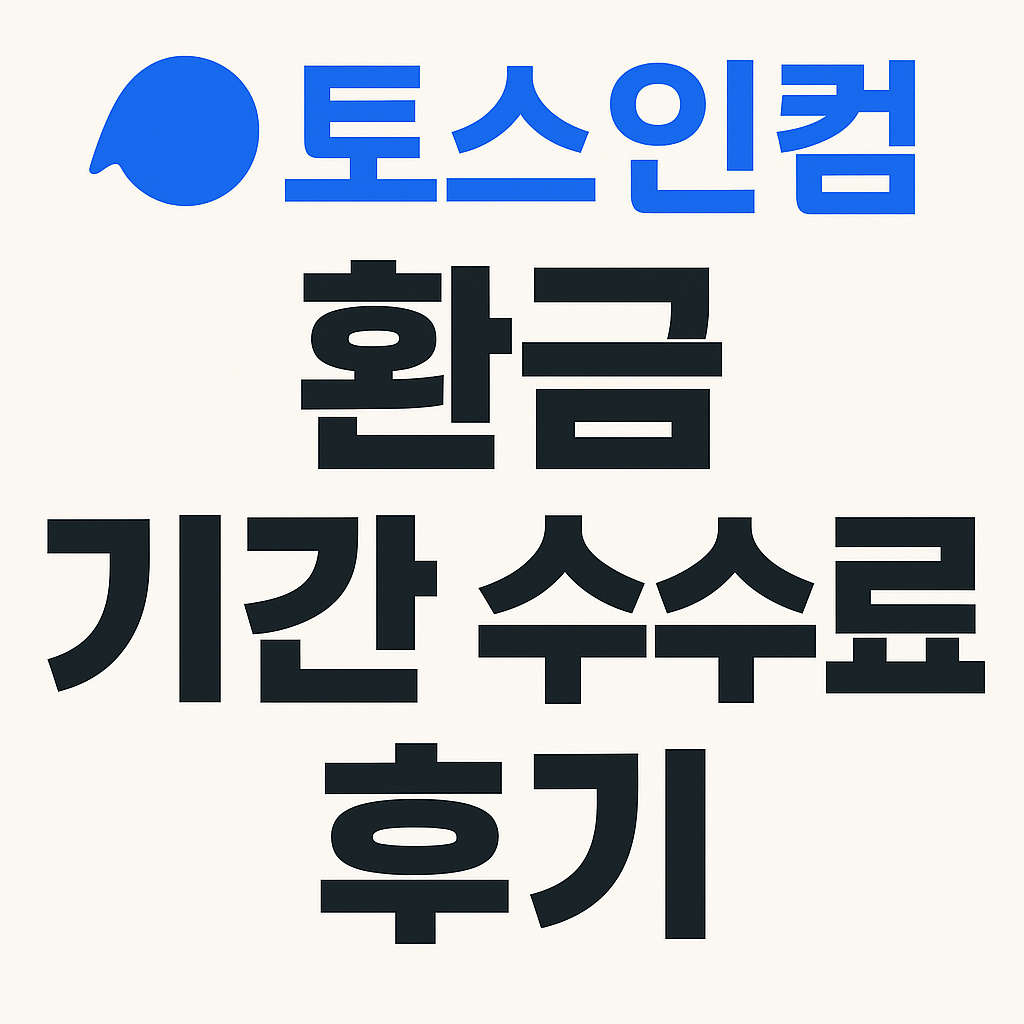 토스인컴 환급 기간