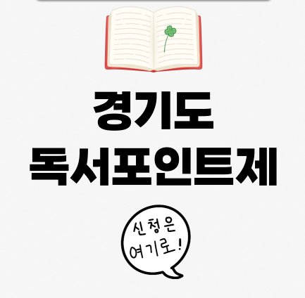 경기도 독서포인트제 관련 사진