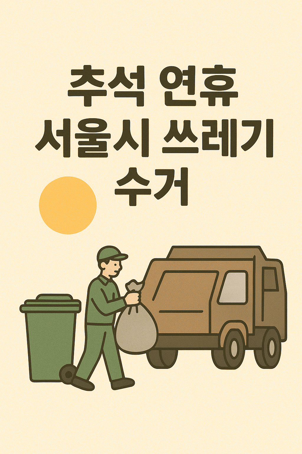 2025년 추석 연휴 서울시 쓰레기 수거 일정 및 유의사항