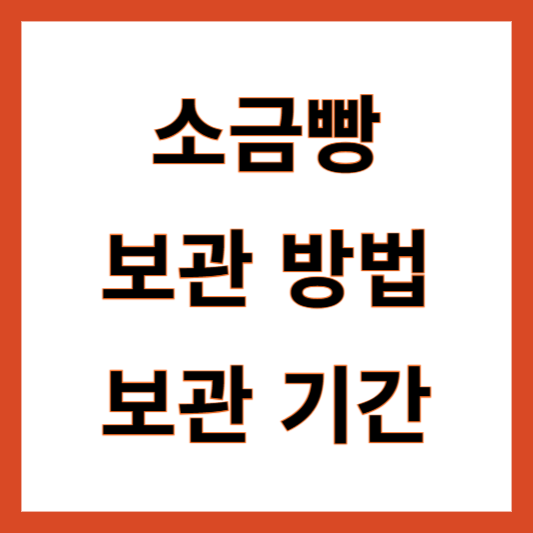 소금빵 보관방법 보관기간