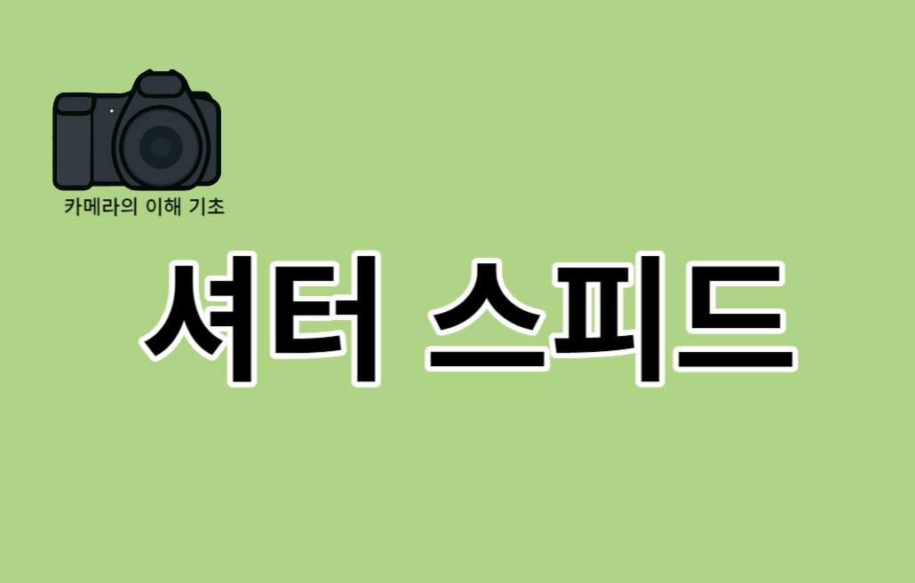 카메라 셔터 스피드