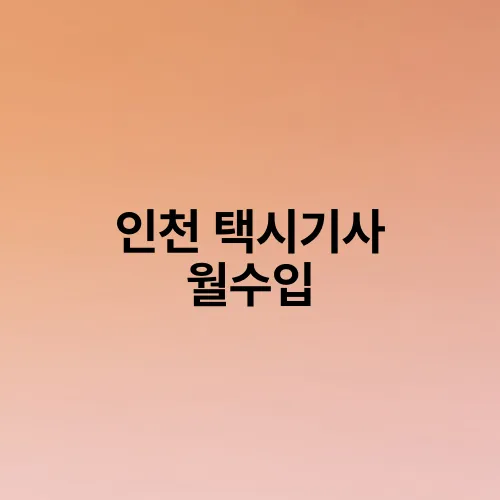 인천 택시기사 월수입