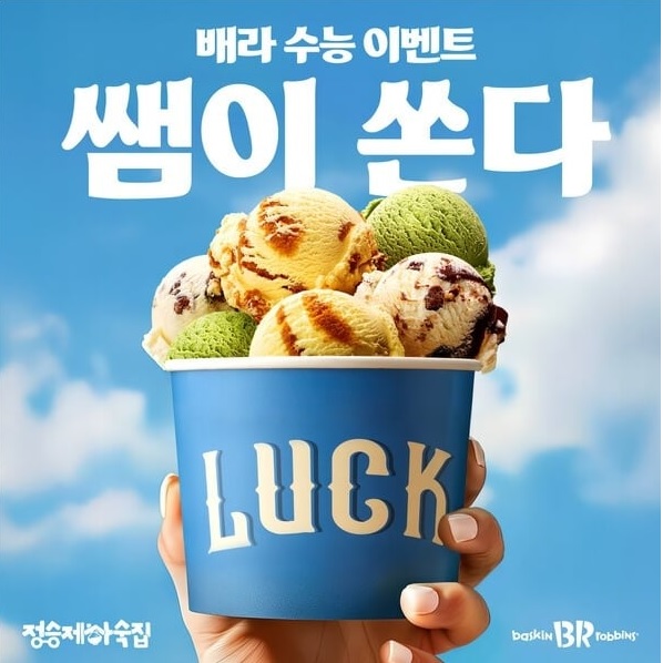 2026 수능 수험생 할인 배스킨라빈스