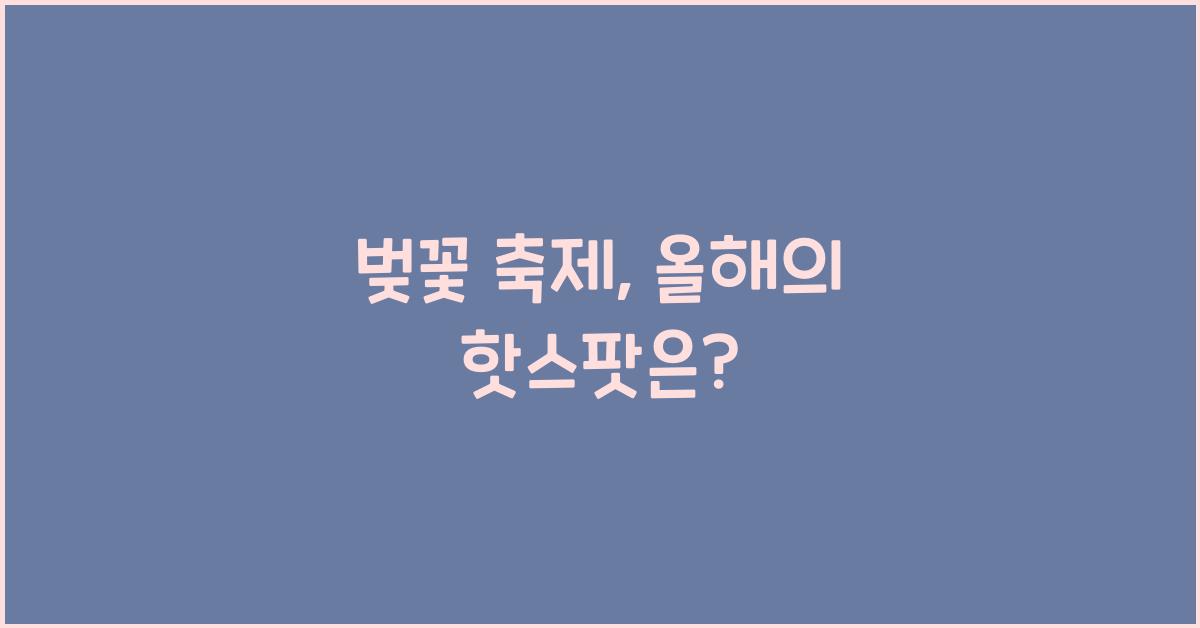 벚꽃 축제