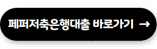 저축은행 대출 잘되는곳 페퍼저축은행