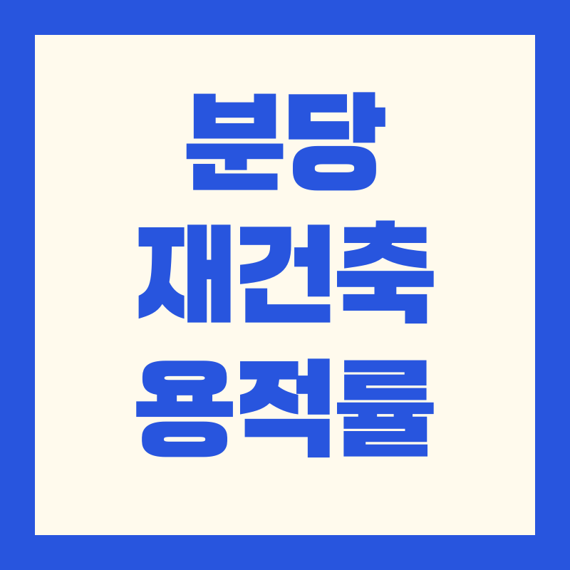 분당신도시 재건축 용적률｜2025 최신 기준&middot;정책 변화&middot;투자 체크리스트