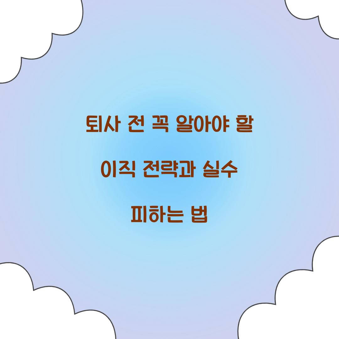 퇴사 전 꼭 알아야 할 이직 전략