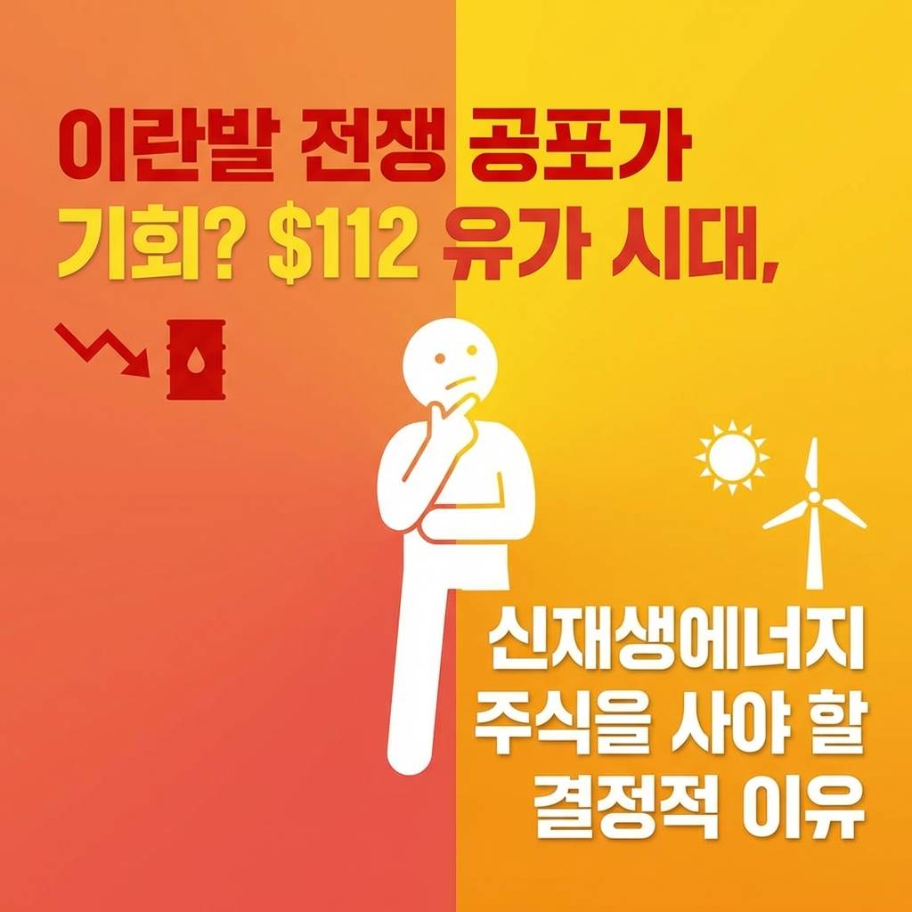 이란발 전쟁 공포가 기회로? WTI $112 시대에 재생에너지 주식을 사야 하는 결정적 이유