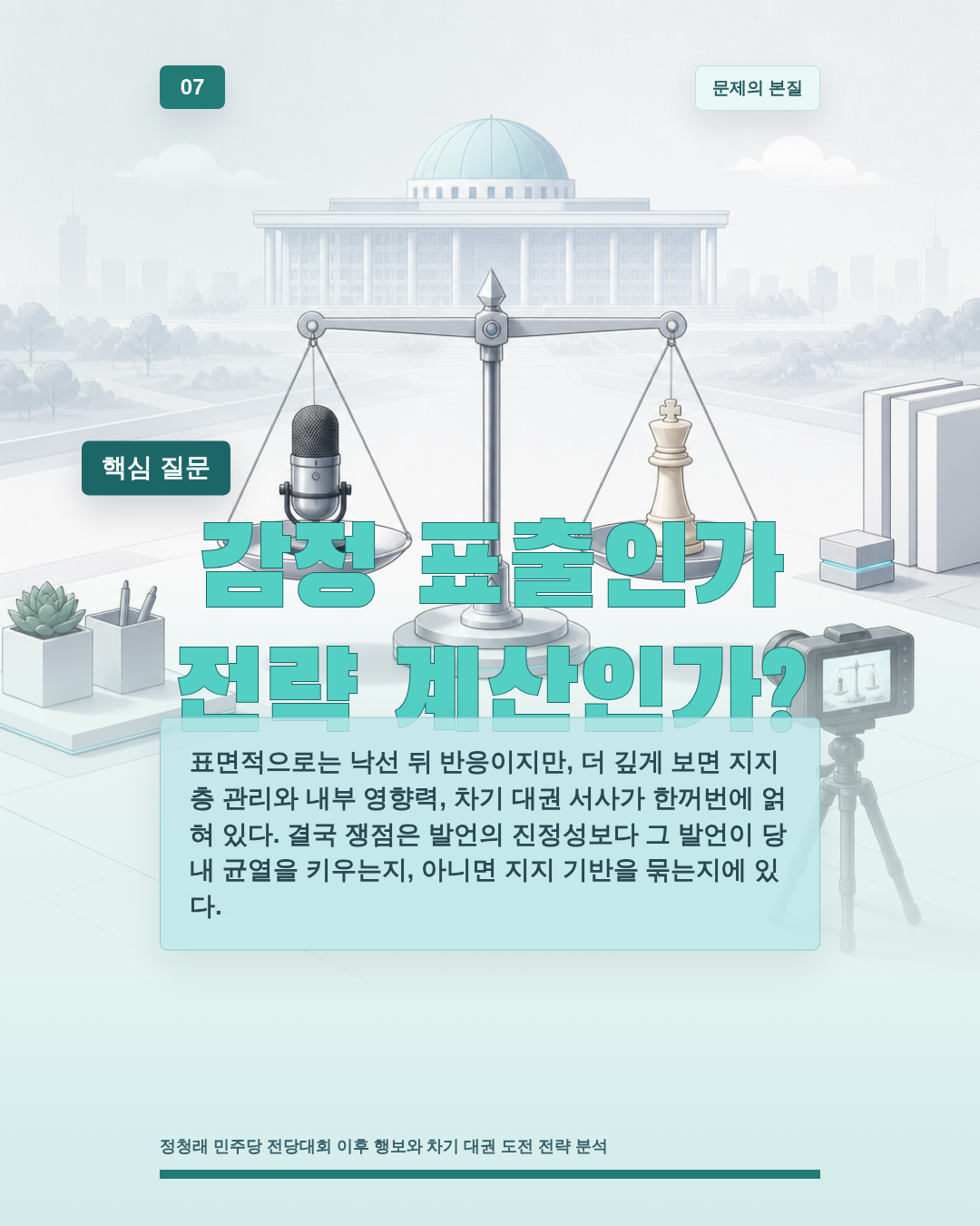 감정 표출인가 전략 계산인가?