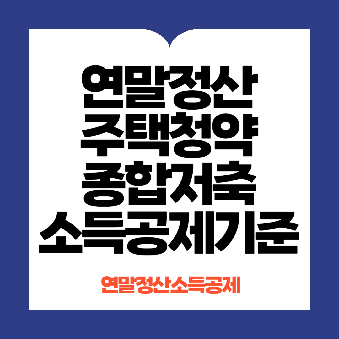 연말정산 주택청약종합저축 소득공제