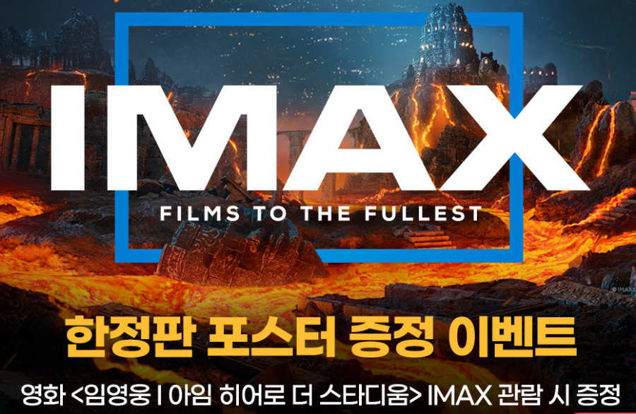 임영웅 영화 IMAX 포스터 증정 이벤트 포스터 이미지