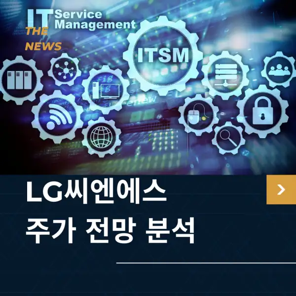 LG씨엔에스 주가 전망 및 분석