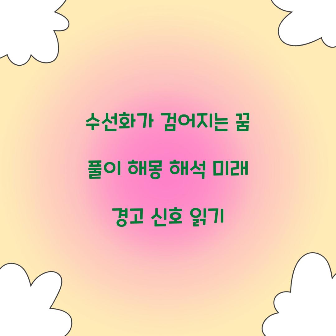 수선화가 검어지는 꿈 풀이 해몽 해석