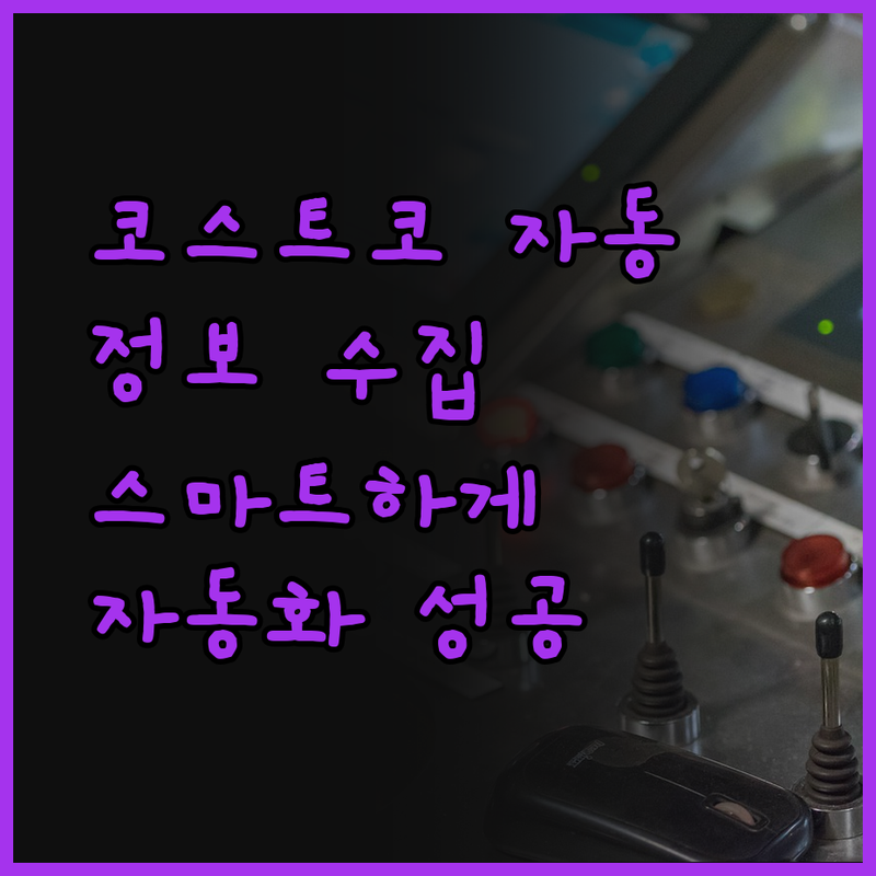 코스트코 상품 정보 자동 수집, 이제