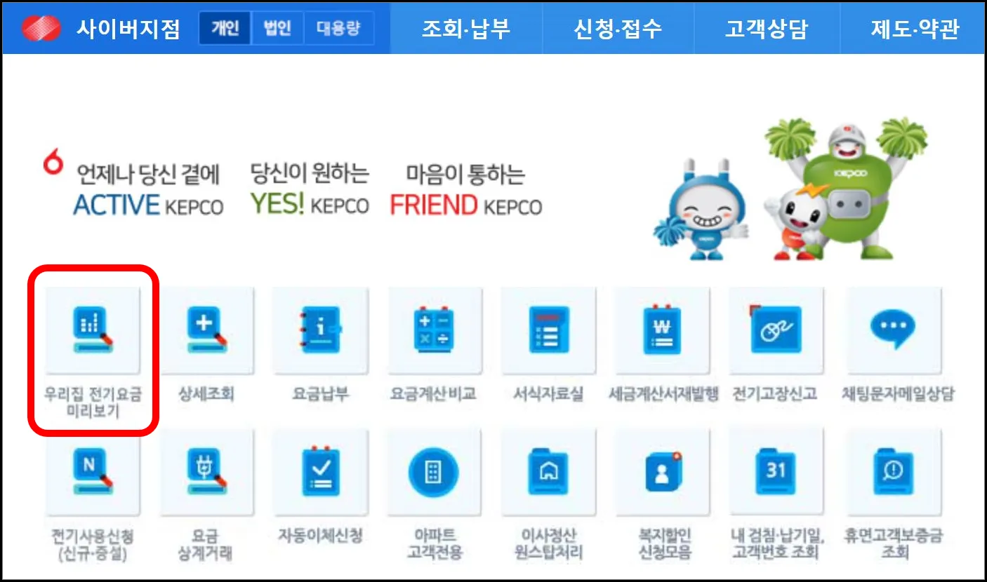 1 한전 전기요금 조회_우리집 전기요금 미리보기