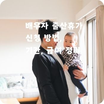 배우자 출산휴가 신청 기간 급여