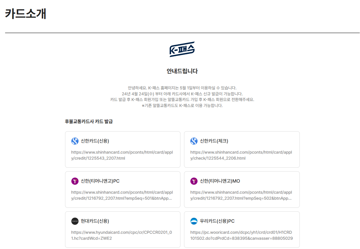 K-패스 교통카드 신청, 발급 방법, 혜택 및 전환신청