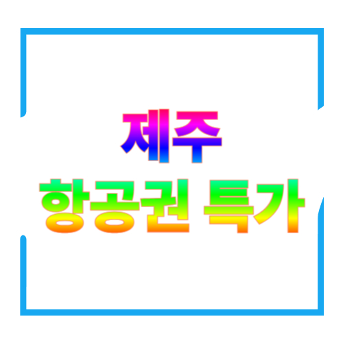 제주 항공권 특가 잡는 법: &lsquo;특가 알림 + 총액 비교 + 수하물 함정&rsquo;만 피하면 끝!