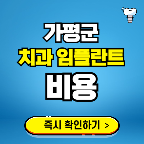 경기 가평군 임플란트 가격 비용 조회하기 ❘ 내 근처 저렴한 치과 찾기