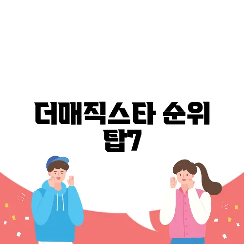 2024년 더매직스타 마술사 순위 탑7