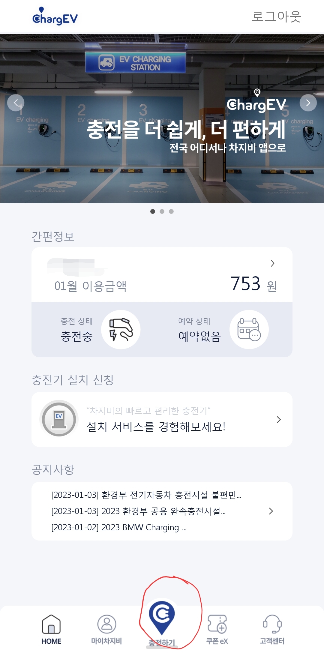 차지비 어플에서 "충전하기" 아이콘을 선택하면, 내 위치 근처에 있는 충전기를 보고 선택합니다.