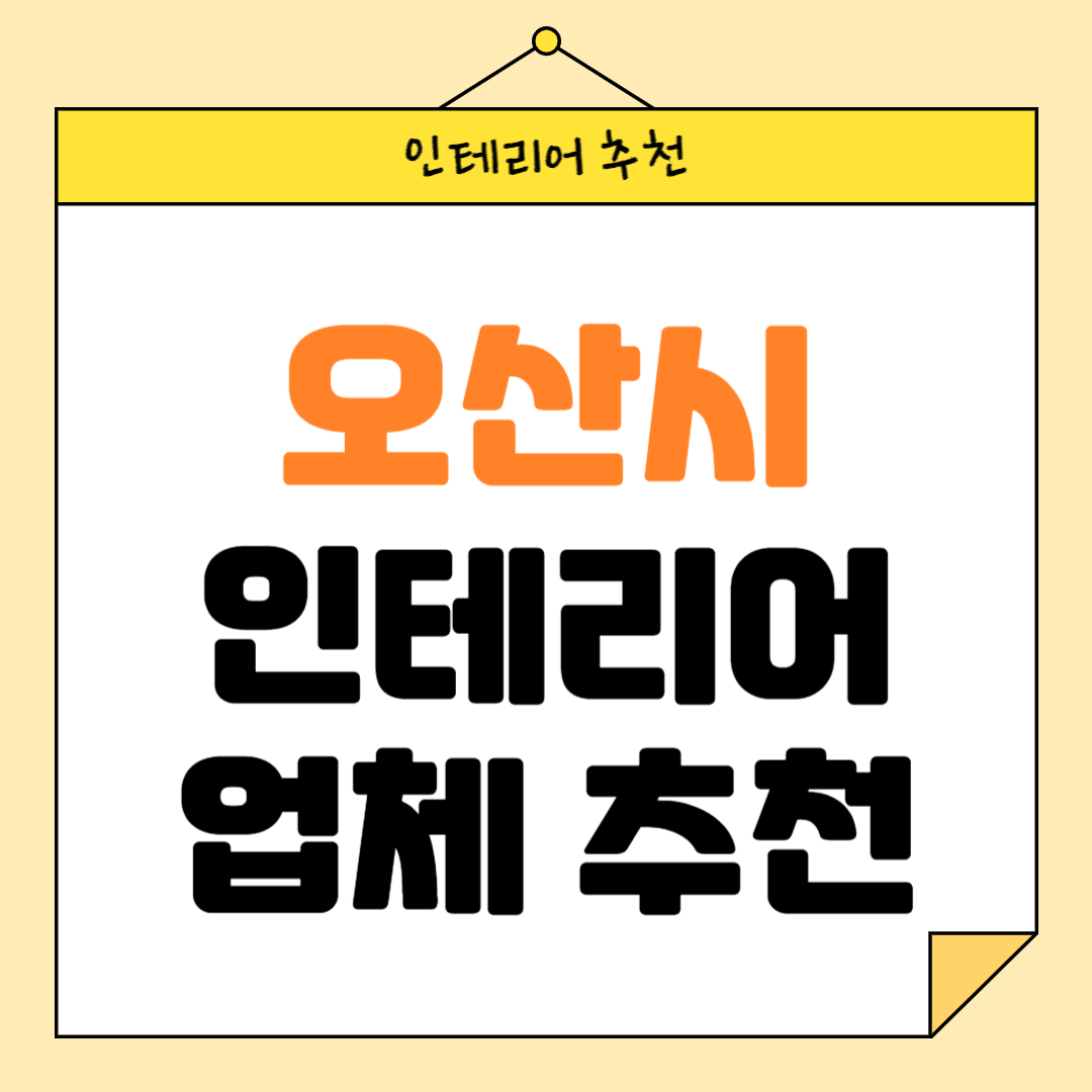 경기도 오산시 인테리어 잘하는 업체 추천 BEST5 후기 참고하기