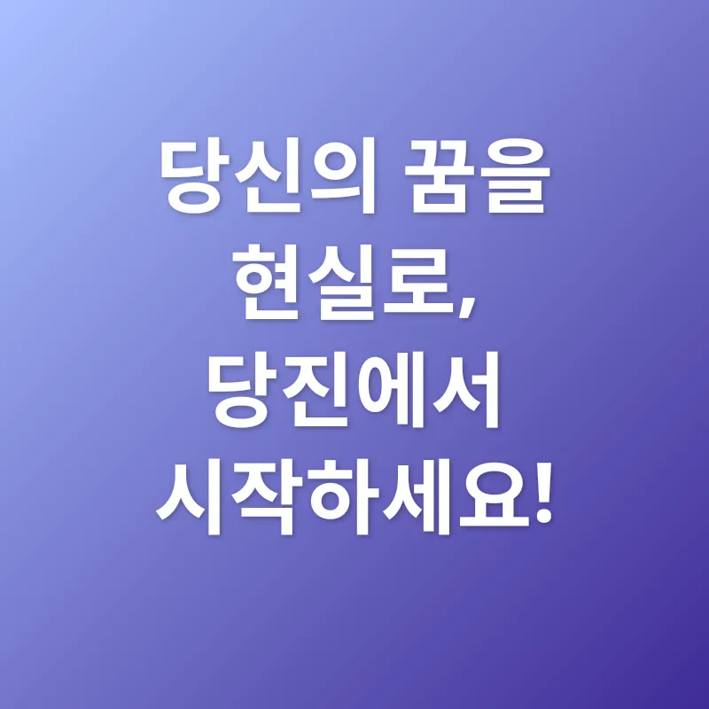 당진 지역 정보_2