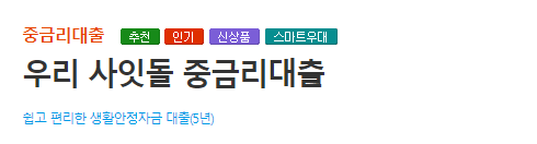 우리은행 사잇돌중금리대출 생활안정자금