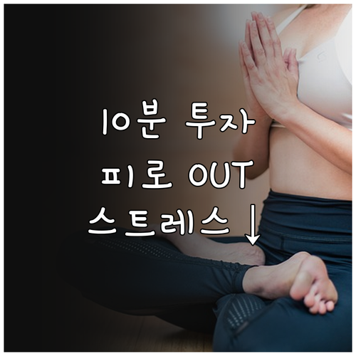 퇴근 후 10분 투자, 피로와 스트레..