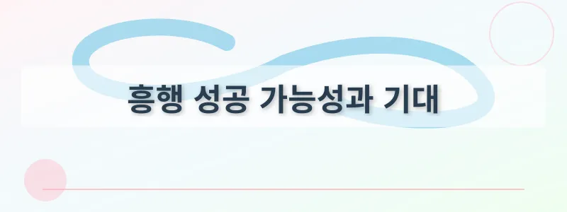 흥행 성공 가능성과 기대