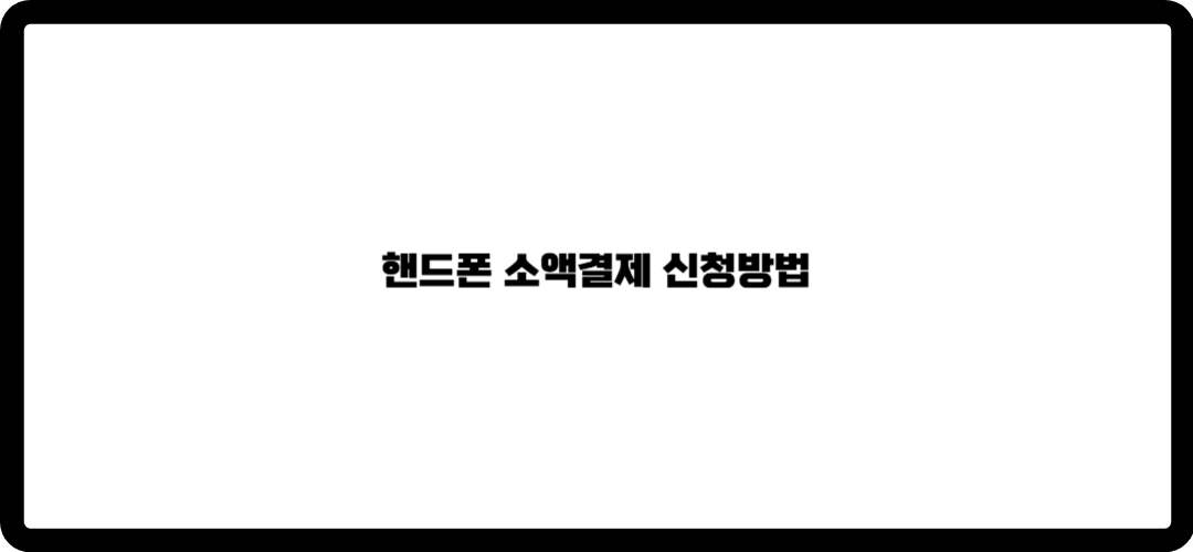 핸드폰 소액결제