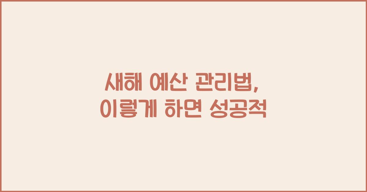 새해 예산 관리법