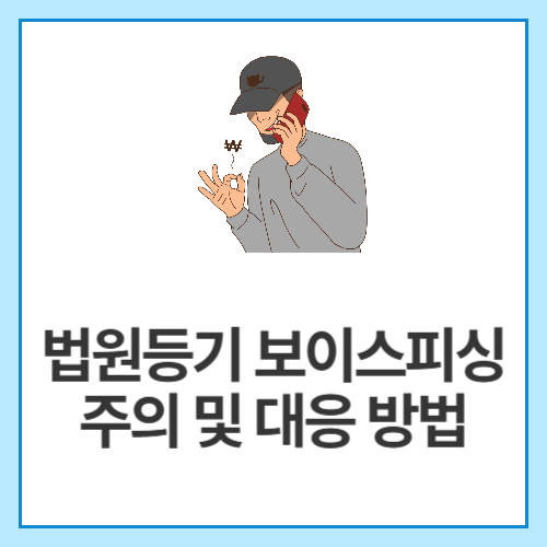법원등기-보이스피싱-주의-및-대응-방법