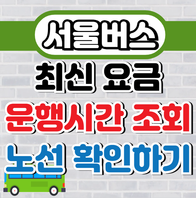 서울버스 요금 조회하기, 노선도 확인