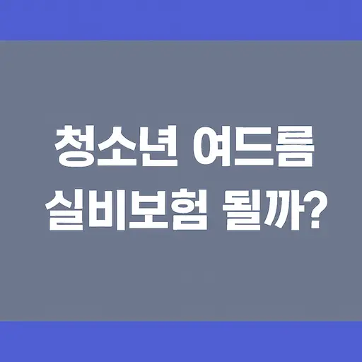 청소년 여드름 실비 될까?