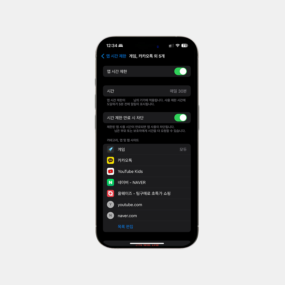 아이폰 자녀 스크린타임 앱별로 시간 설정하는 방법