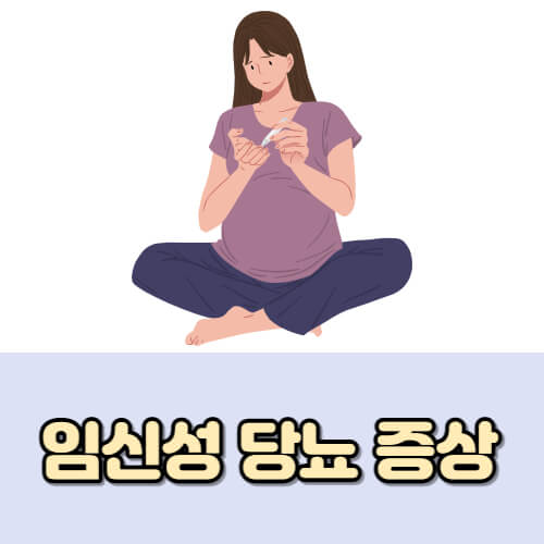 임신 당뇨 증상