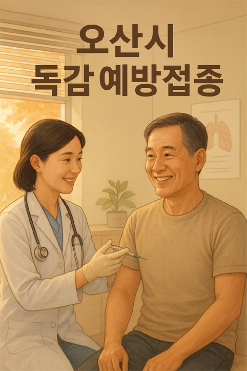 오산시 독감 예방접종 이미지