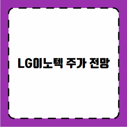 LG이노텍 주가 전망