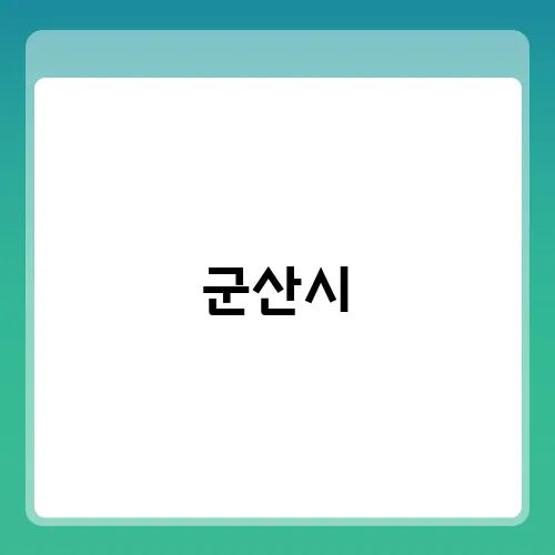 군산시, 익산시 간호간병통합서비스 병원 안내