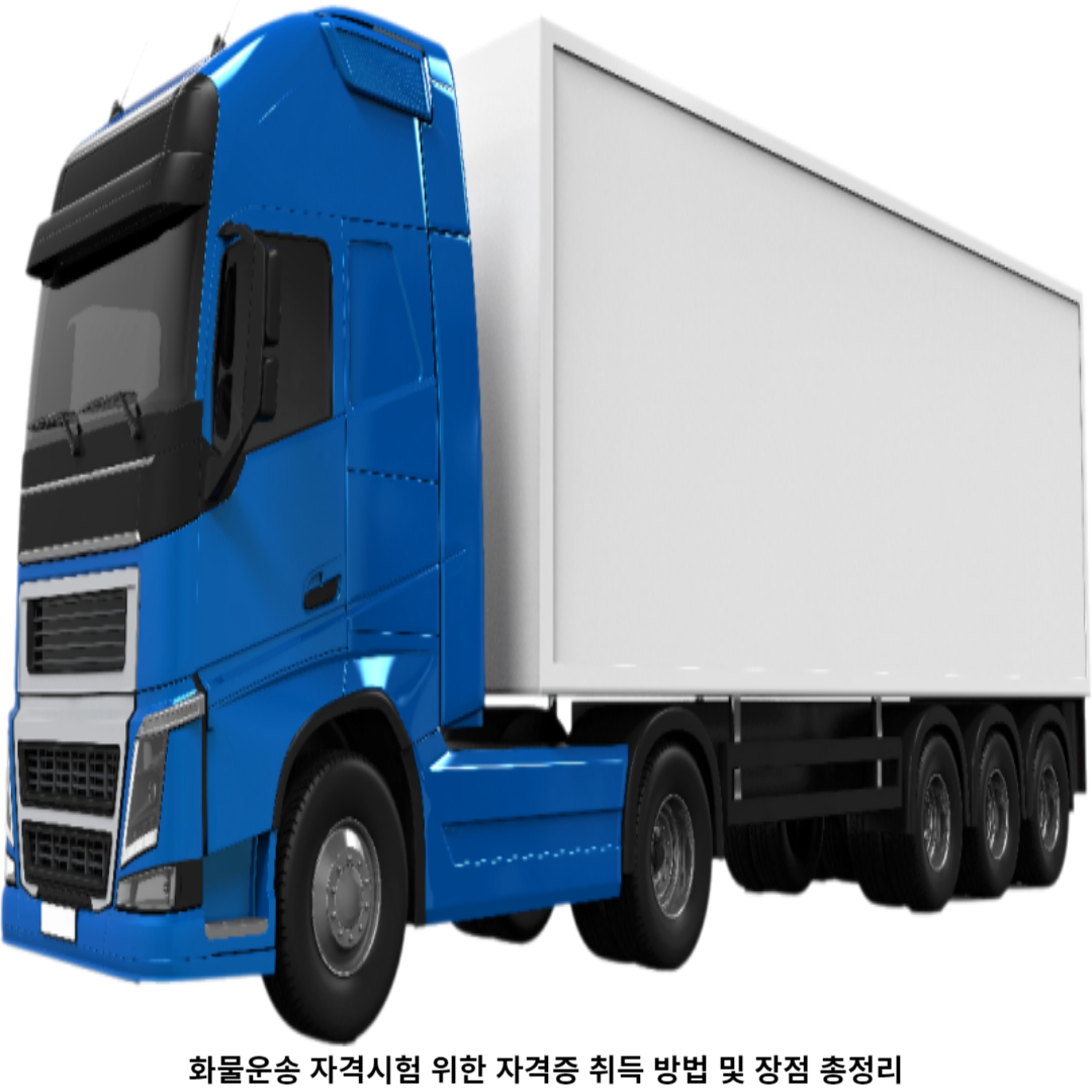 1. 화물운송 자격증 이란?