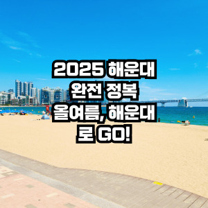 해운대 완전 정복