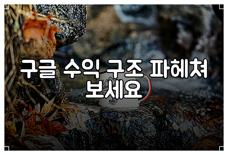 구글 수익 구조 파헤쳐 보세요