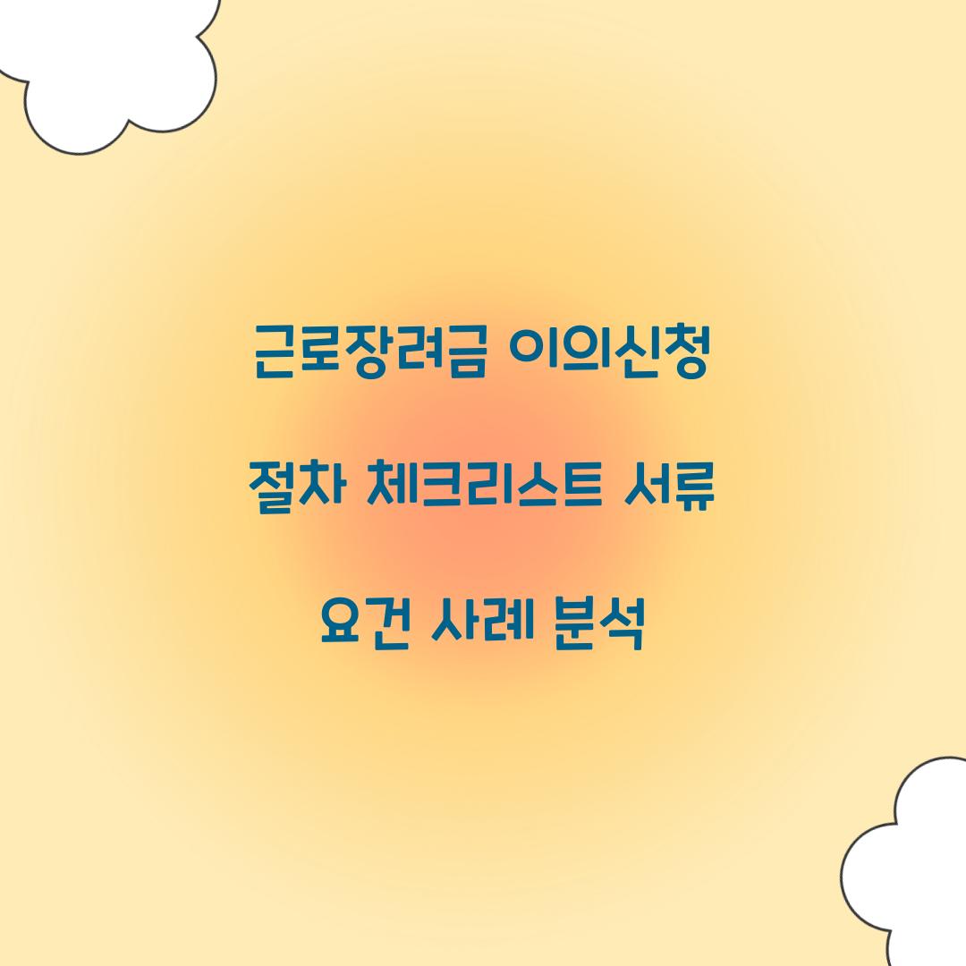 근로장려금 이의신청