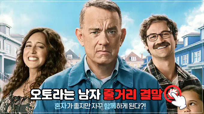 영화-오토라는-남자-줄거리-결말-해석-보러가기