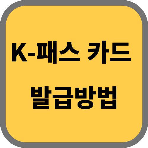 k패스 카드 발급방법