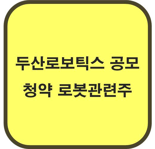 두산로보틱스 공모청약 로봇 관련주